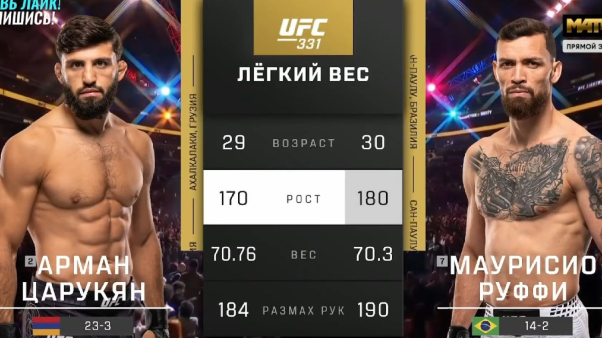 ⁣UFC 331: Арман Царукян - Маурисио Руффи (Полный бой)